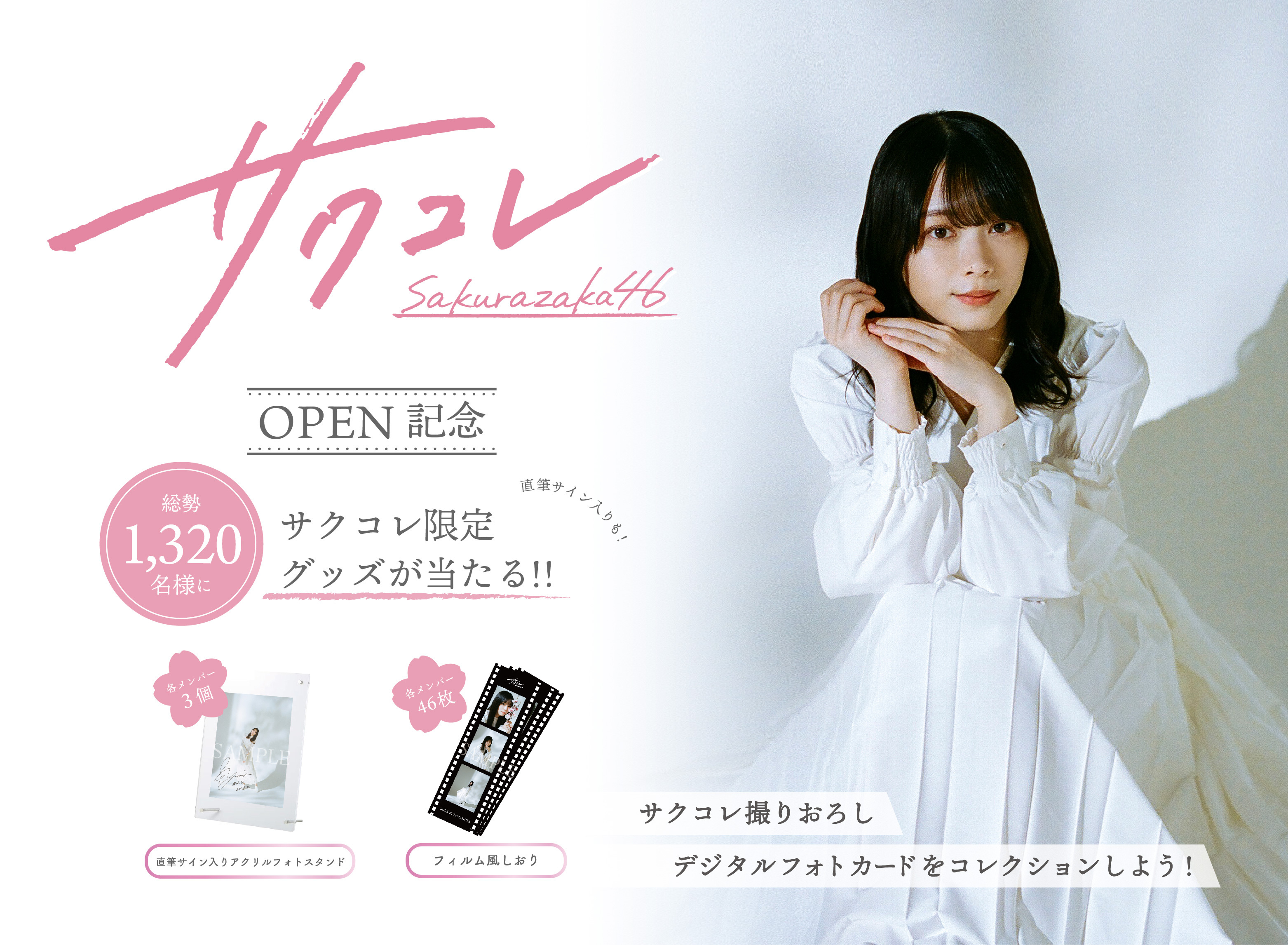 FC会員限定新サービス「サクコレ」オープン！直筆サイン入りグッズが