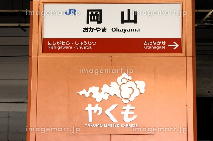 JR西日本】岡山駅の駅名標（山陽本線・伯備線）の写真素材 [249187739