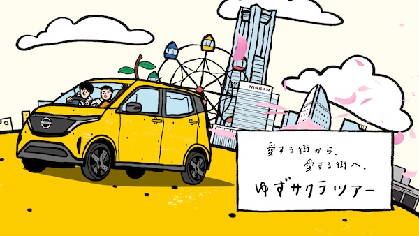 ゆずの全国ツアーがフィナーレ！日産自動車が「ゆずサクラ展」開催、新