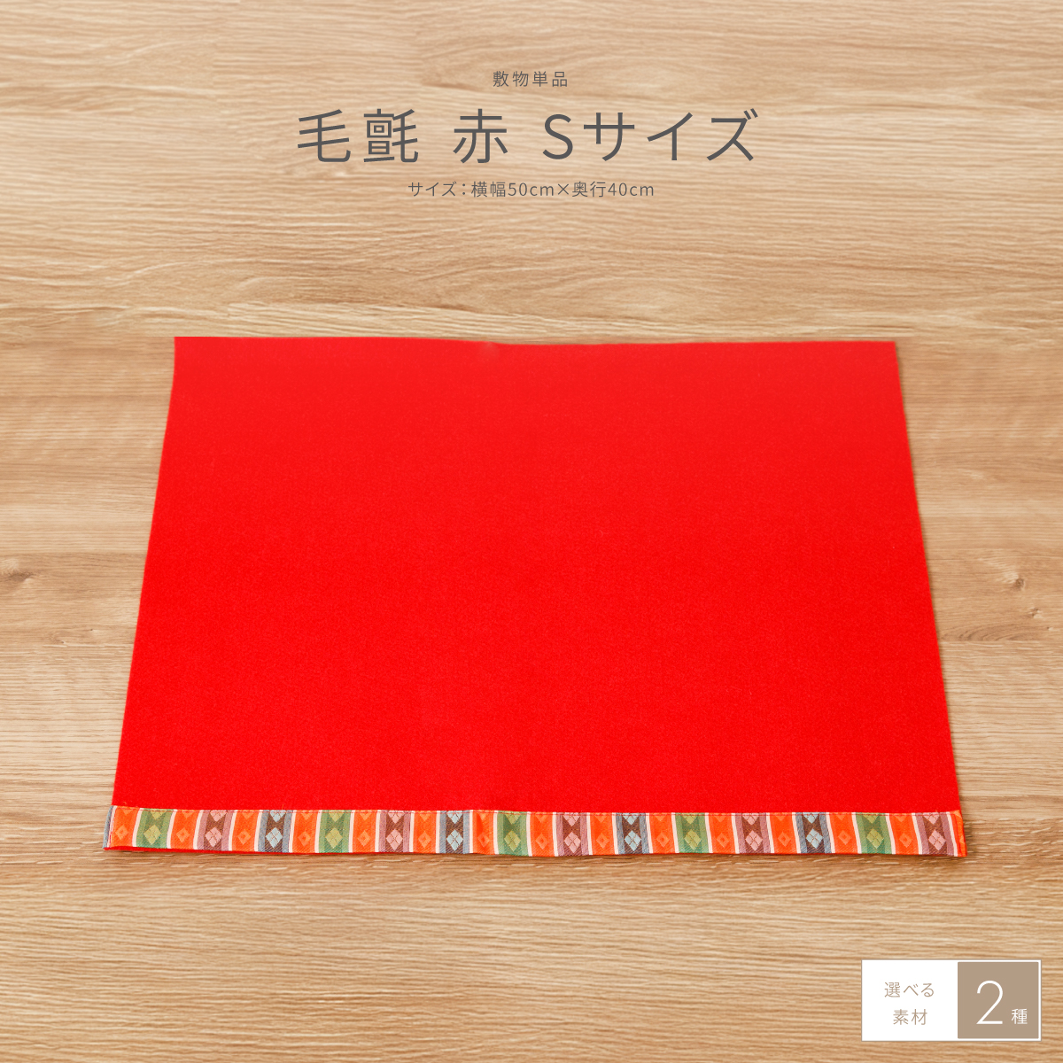 ひな人形 ぷりふあ 雛人形 床敷 毛氈-赤(もうせん) Sサイズ コンパクト