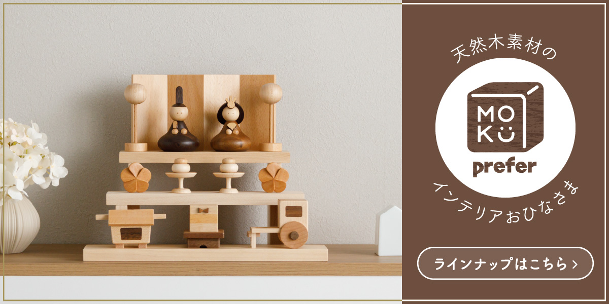 雛人形 五月人形 ケース飾り 2組セット prefer MOKU 木製雛人形mitomi