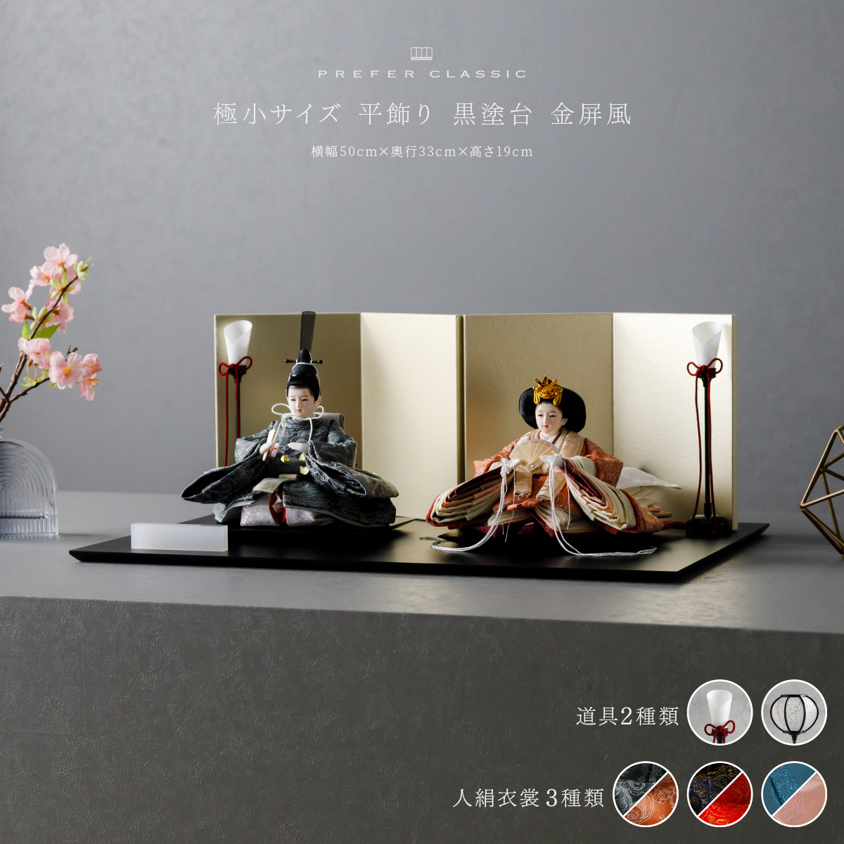 雛人形 平飾り PREFER CLASSIC ひな人形 [黒塗台 金屏風 平飾り 人形