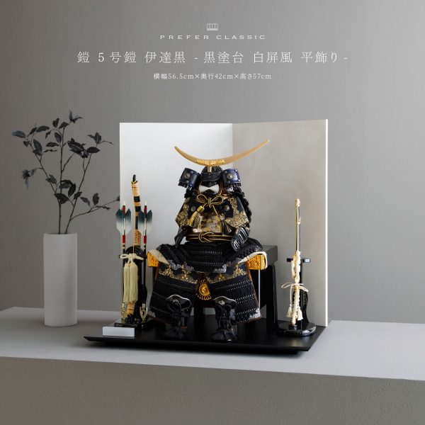 五月人形 鎧飾り PREFER CLASSIC [1/8鎧 伊達 黒金] – コンパクトで