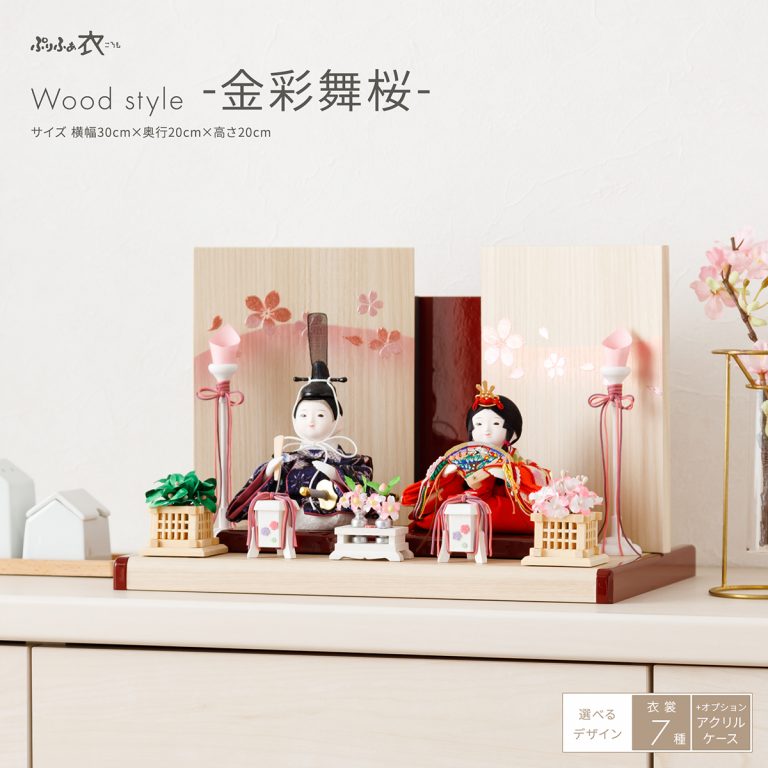 雛人形 平飾り ケース飾り ぷりふあ衣 親王飾り Wood style -金彩舞桜