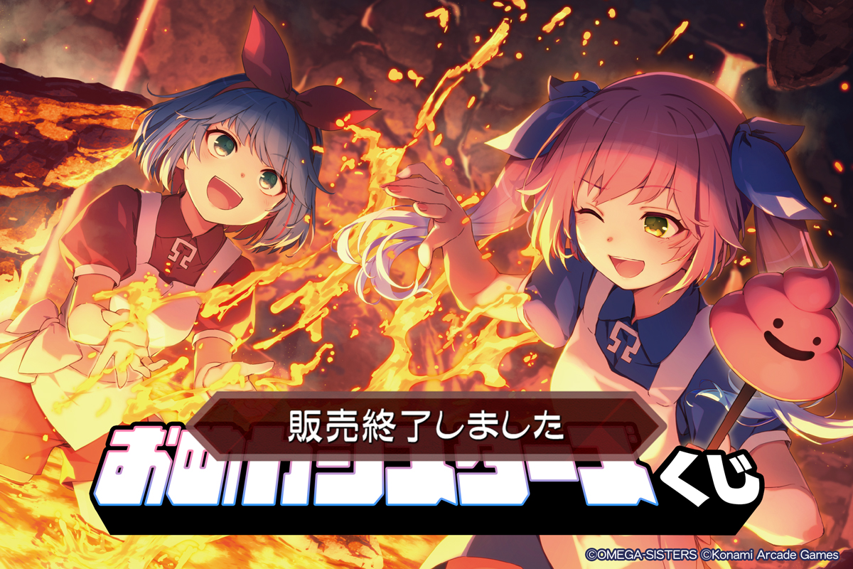 おめがシスターズくじ | コナミ プレミアムくじ ONLINE