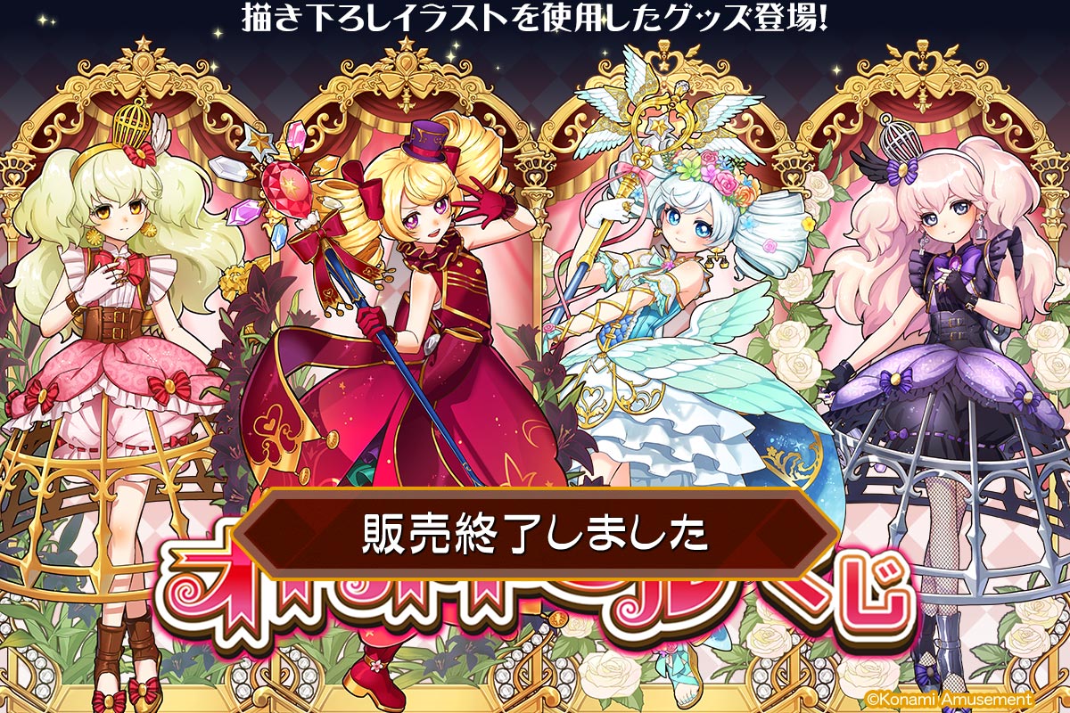 オトカドールくじ | コナミ プレミアムくじ ONLINE