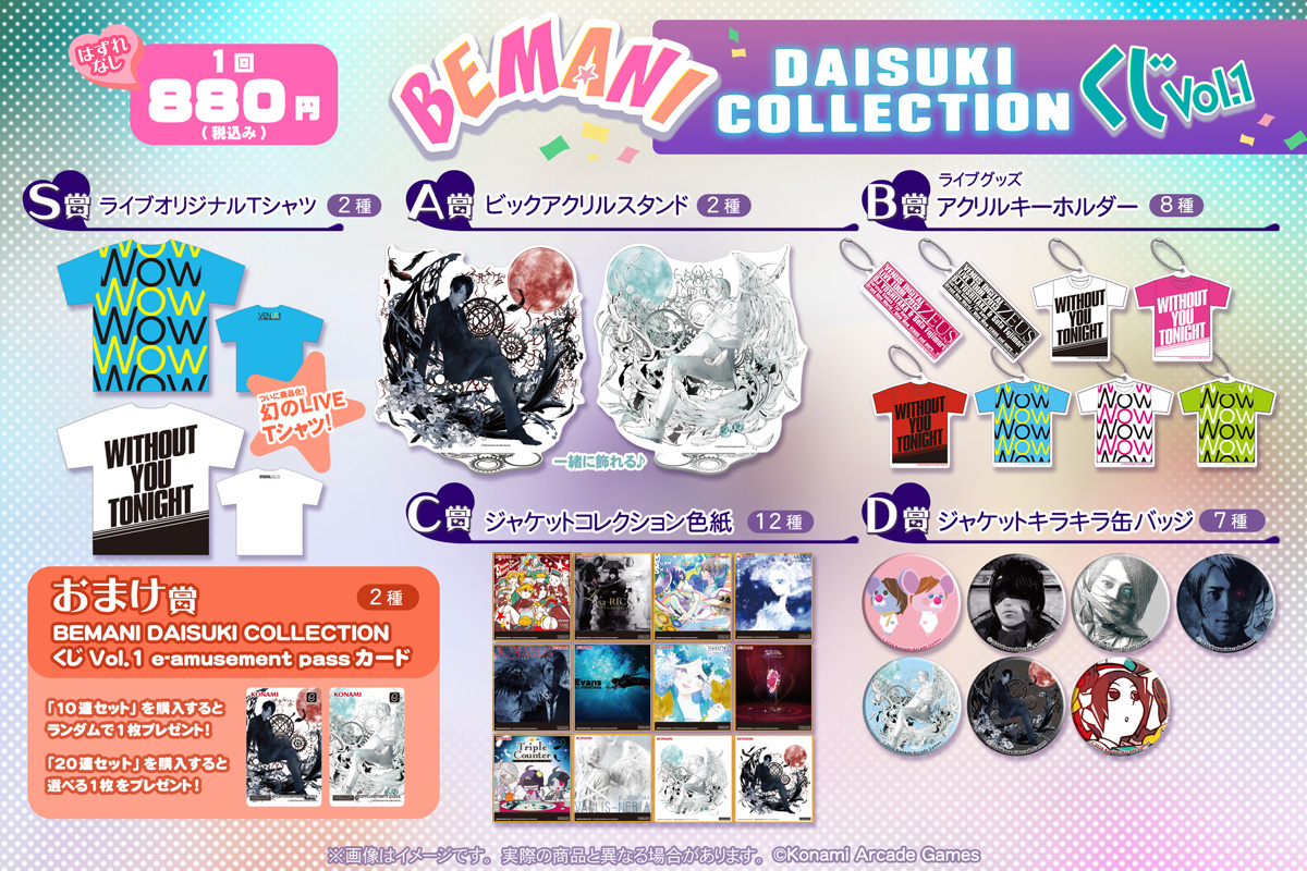 BEMANI DAISUKI COLLECTION くじ Vol.1 | コナミ プレミアムくじ ONLINE