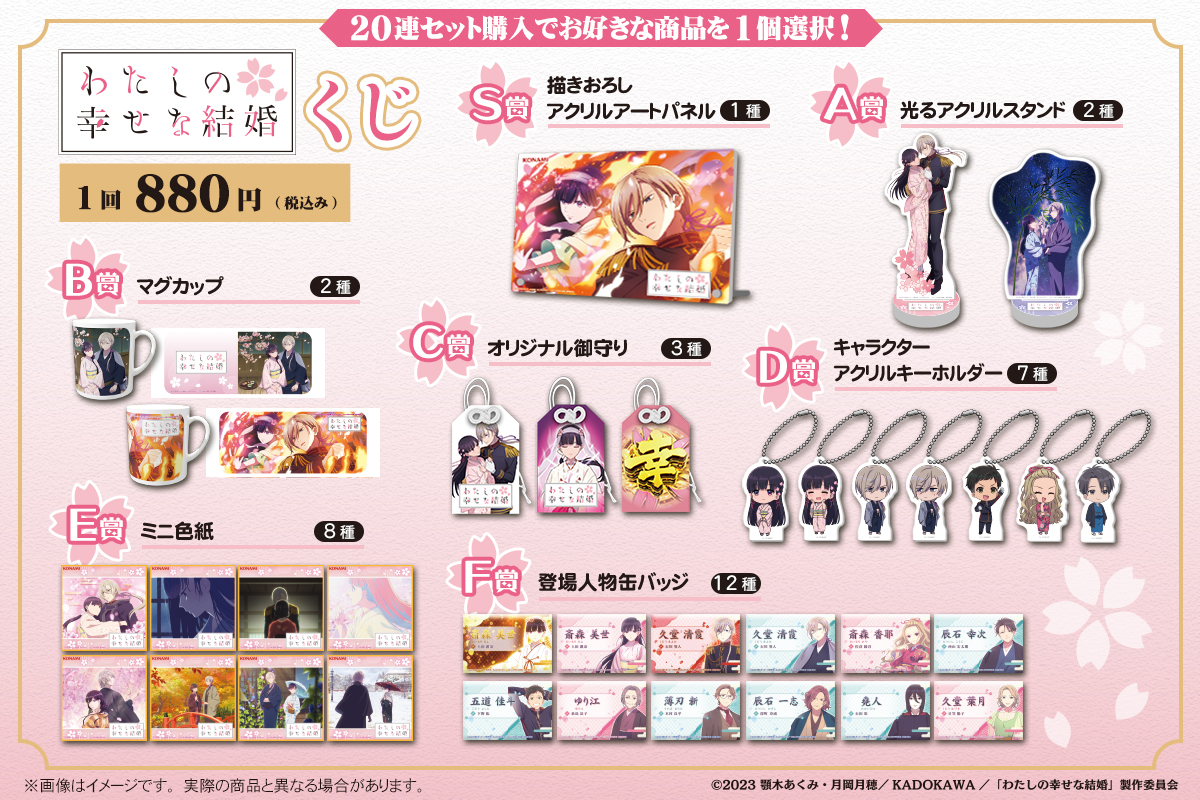 TVアニメ「わたしの幸せな結婚」くじ​ | コナミ プレミアムくじ ONLINE