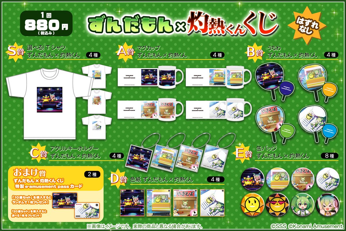 ずんだもん×灼熱くん くじ​​ | コナミ プレミアムくじ ONLINE