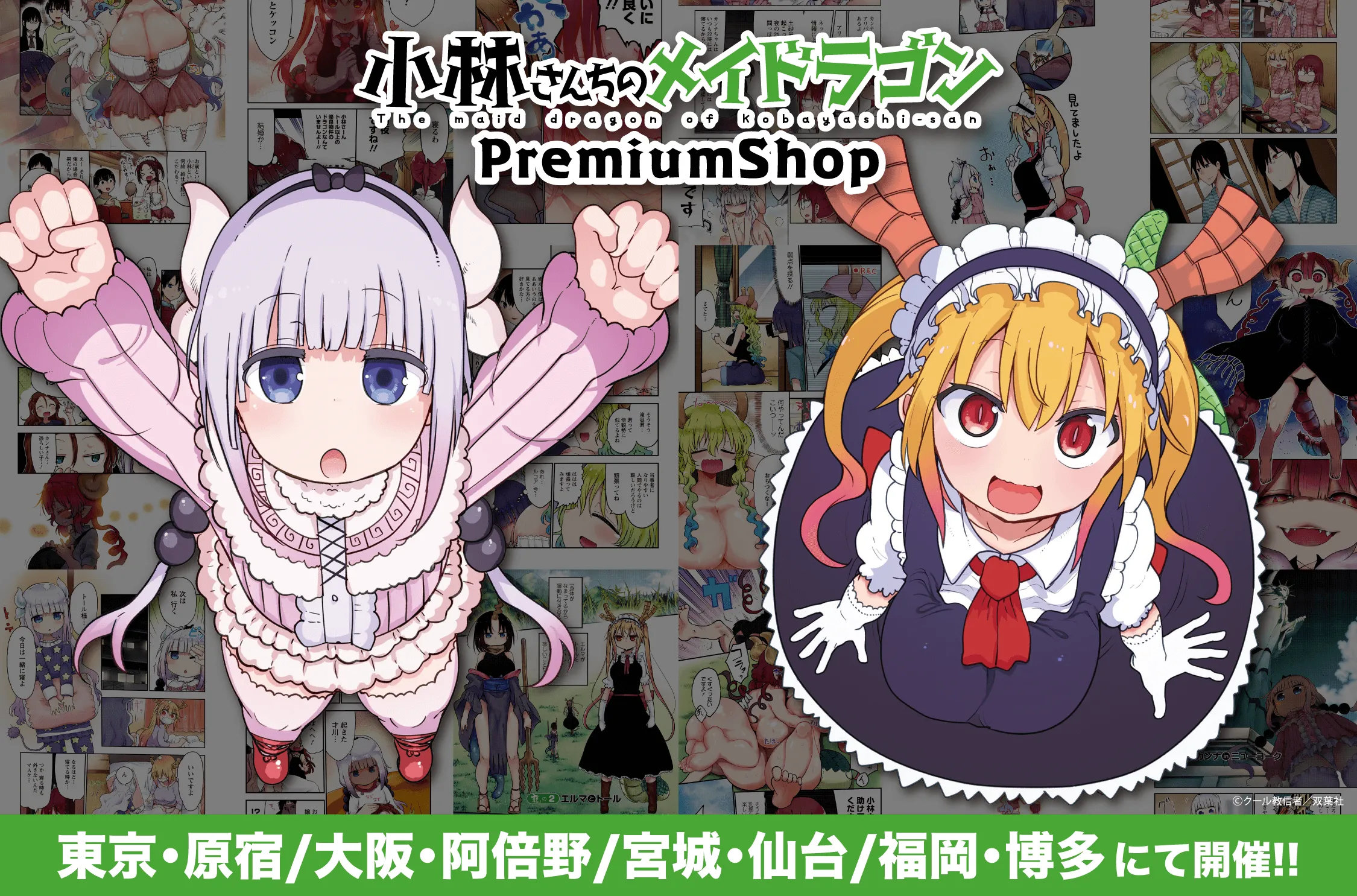 小林さんちのメイドラゴン』PremiumShop