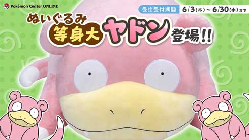 ポケモン「ヤドン」の等身大ぬいぐるみ（約150cm）が登場 受注生産で