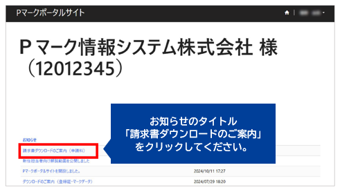 請求書電子化のお知らせ（2025年4月開始）｜一般財団法人日本情報経済