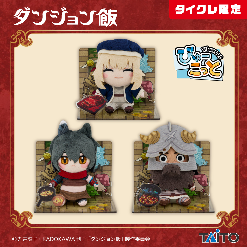 2025年5月最新】ダンジョン飯クレーンゲームプライズ景品入荷