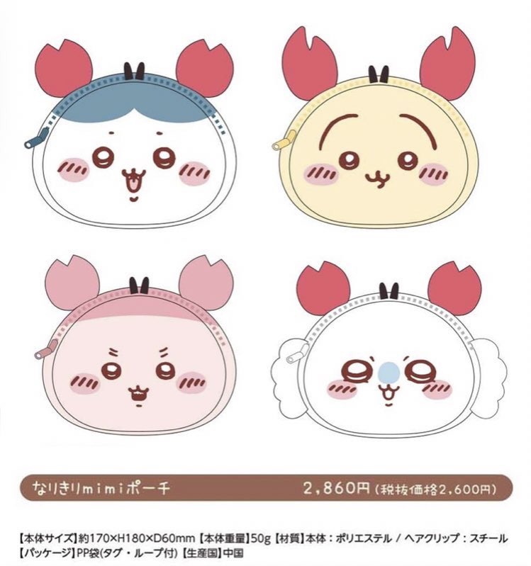 ちいかわ】取り外しできる！カニ耳が可愛いポーチが6月新発売