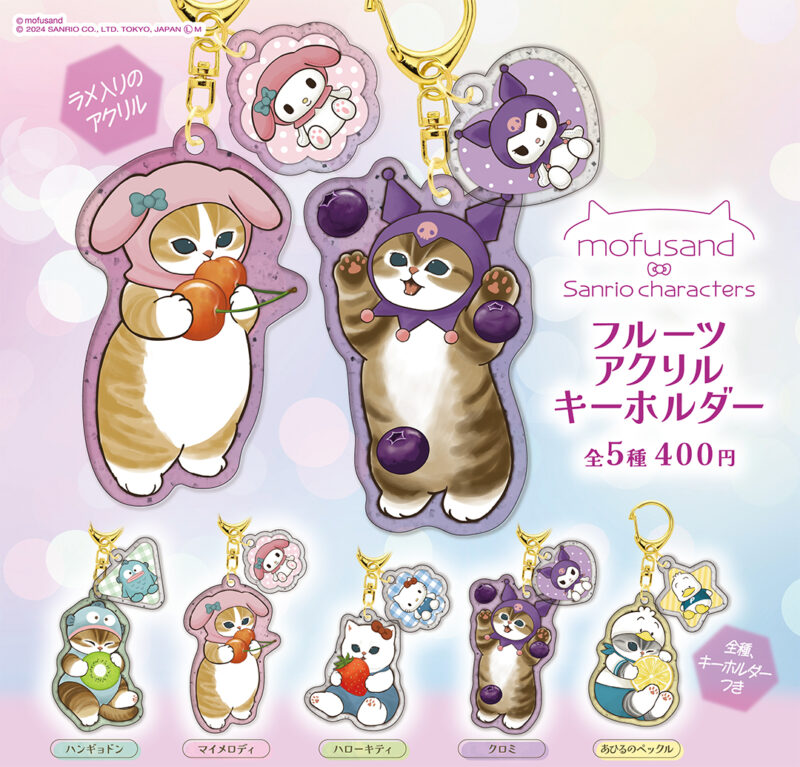 mofusand（モフサンド）×サンリオ】フルーツアクリルキーホルダーが4月
