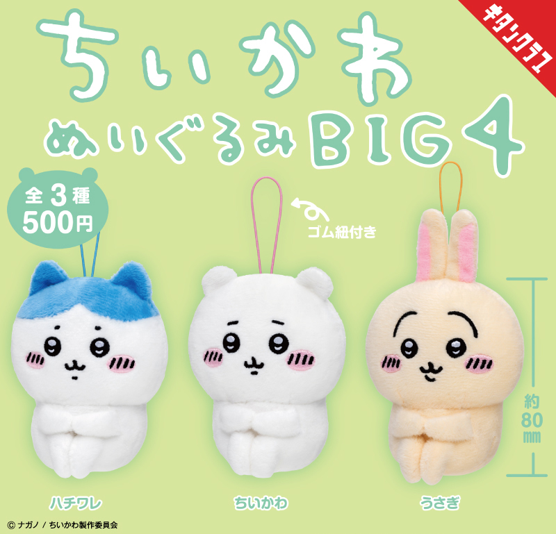 ちいかわ】ちょこん..とおすわり！ぬいぐるみBIG4が8月8日～ガチャに