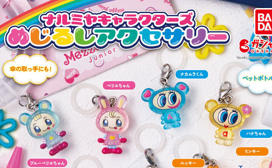 ナルミヤ】ナカムラくんやペリエちゃんがめじるしアクセサリーになって