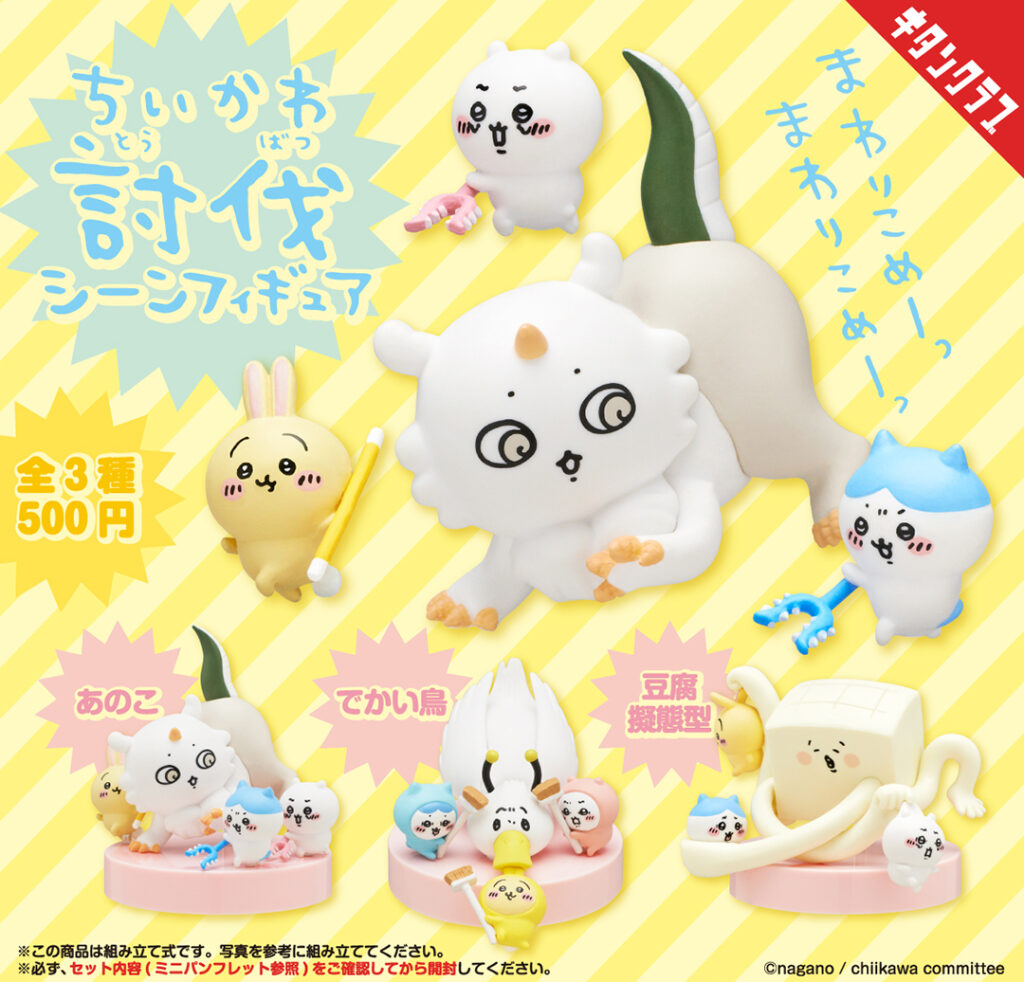 ちいかわ】食われるうさぎ..！討伐シーンフィギュアが2月29日～ガチャ