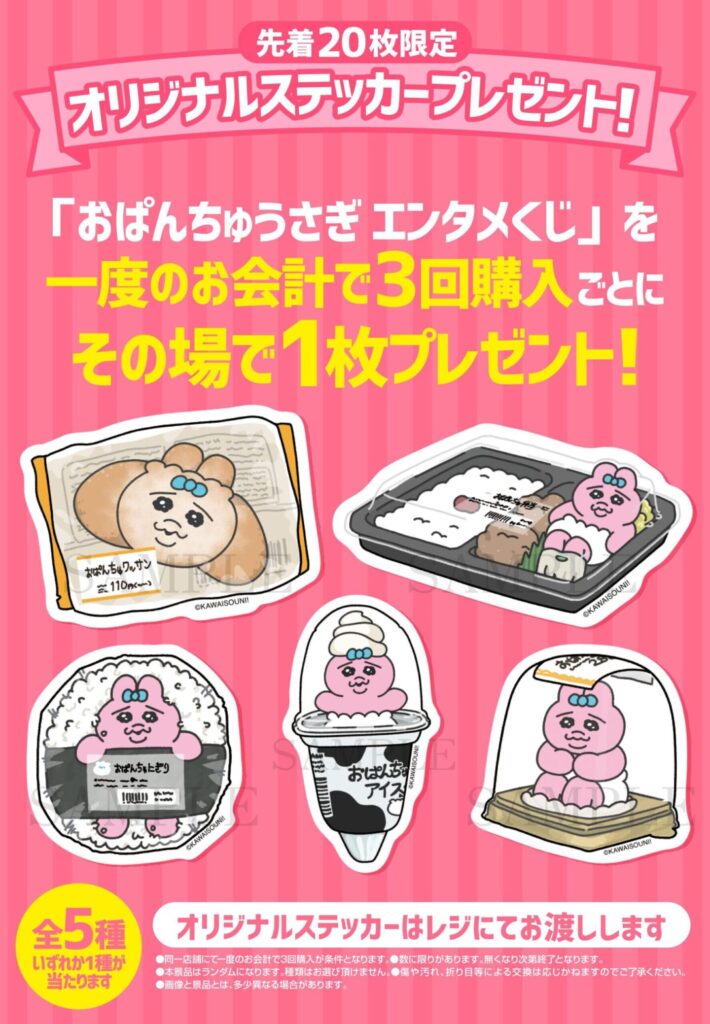 おぱんちゅうさぎ】4月29日よりローソンでエンタメくじ発売！パン風