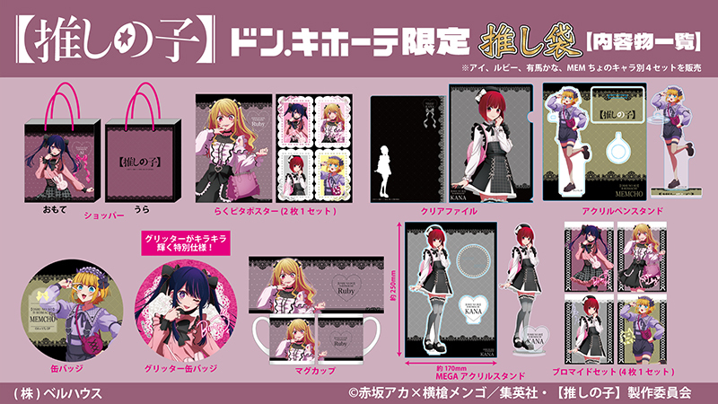 ドン・キホーテ×推しの子】コラボ推し袋が2024年1月1日～登場！新規