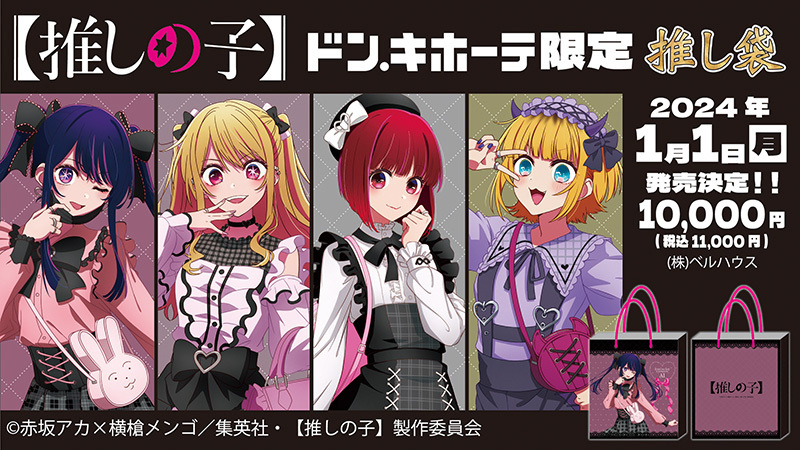 ドン・キホーテ×推しの子】コラボ推し袋が2024年1月1日～登場！新規