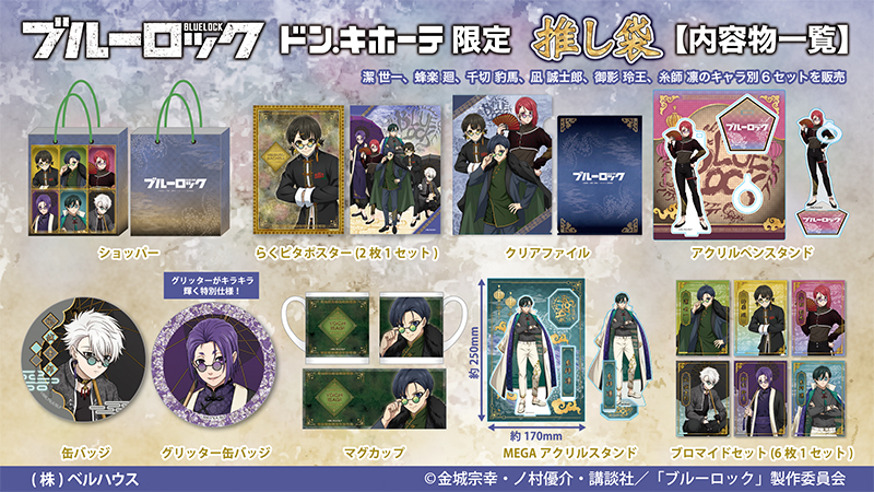ドン・キホーテ×ブルーロック】コラボ推し袋が2024年1月1日～登場