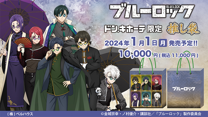 ドン・キホーテ×ブルーロック】コラボ推し袋が2024年1月1日～登場