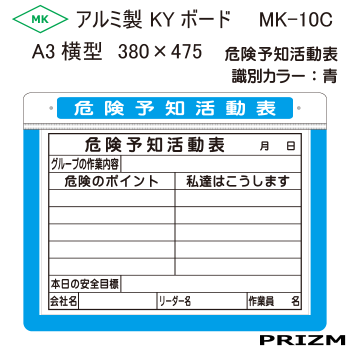 危険予知活動表】 アルミKYボード MK-10 C A3 横 (青) H380×W475 - PRIZM