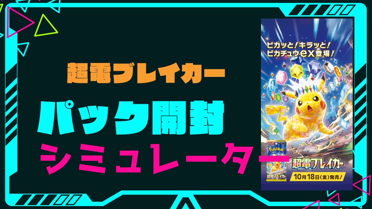 拡張パック「超電ブレイカー」の開封シミュレーター | PRICE BASE情報局
