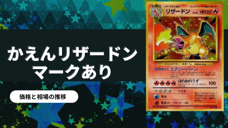 旧裏】かえんリザードン（マークあり）の買取価格/値段推移・相場情報