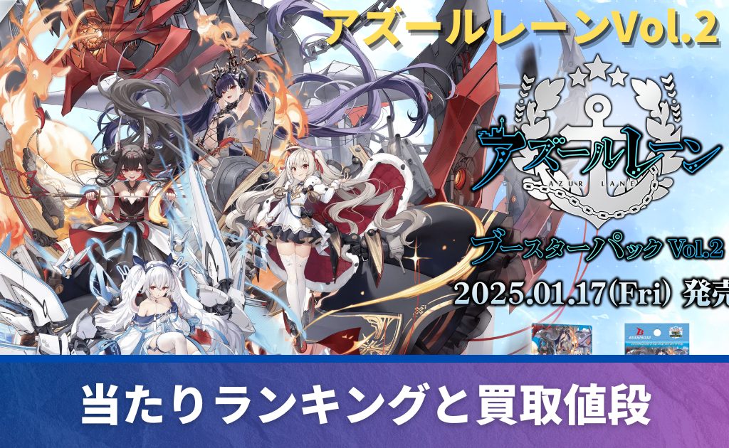 アズールレーンVol.2の当たりカード買取価格一覧！フリマ相場、販売