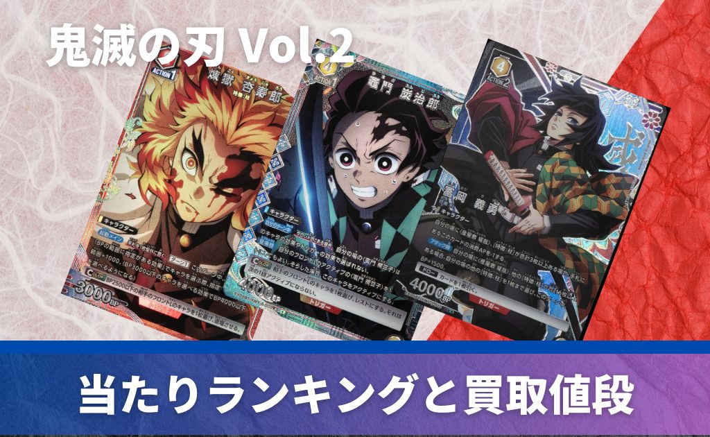 買取中】ブースターパック鬼滅の刃 Vol.2はの当たりカード！封入率や