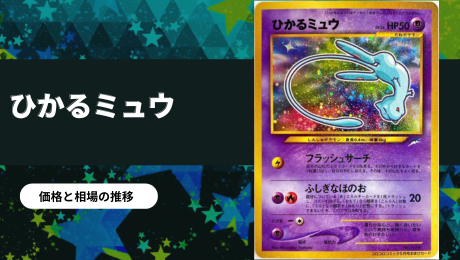 旧裏】ひかるミュウツーの買取価格/値段推移・相場情報！なぜ高い