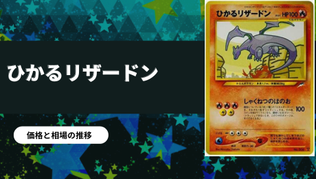 旧裏】ひかるセレビィの買取価格/値段推移・相場情報！なぜ高い