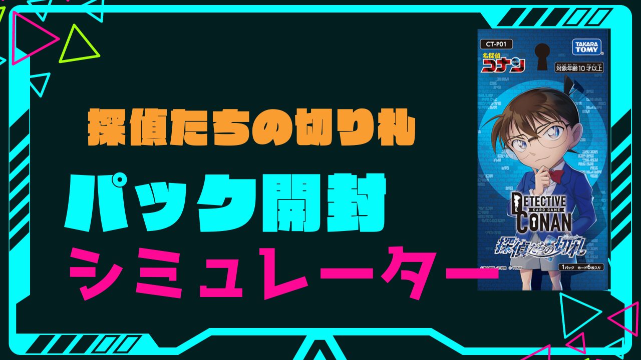 拡張パック「探偵たちの切り札」の開封シミュレーター | PRICE BASE情報局