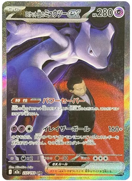 ロケット団のミュウツーex SAR【MEGAドリームex】の買取価格/値段推移