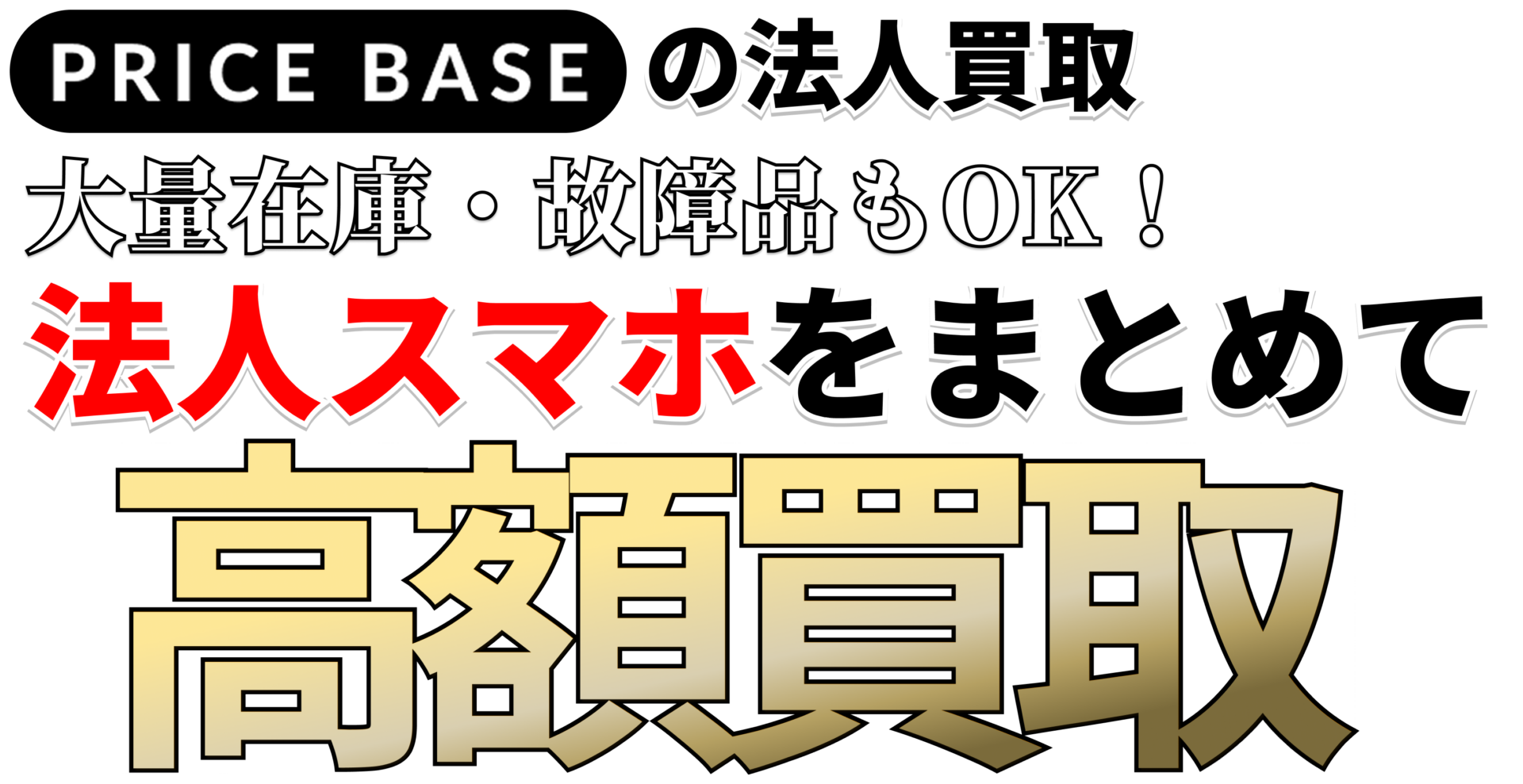 法人様向け】スマホ・iPhoneの買取・宅配買取ならPRICE BASE（プライス