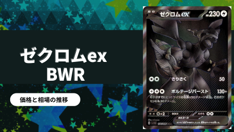 ゼクロムex BWRの買取価格/値段推移・相場情報！なぜ高い？【ポケカ
