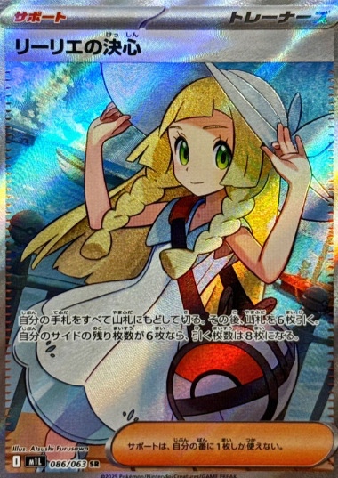 リーリエの決心SRの買取価格/値段推移・相場情報！高く売るならどこ