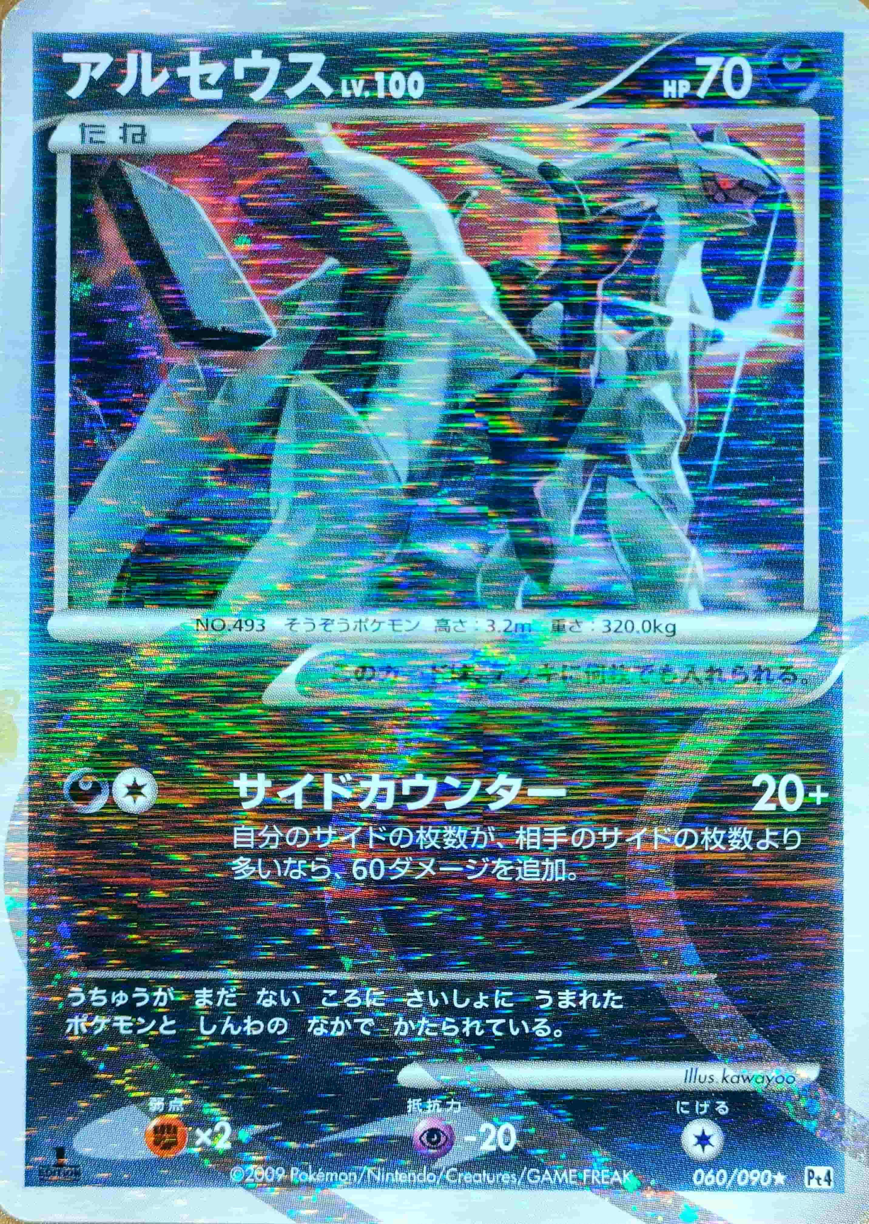 アルセウス（060/090）［R］【DPtシリーズ】｜ポケモンカード｜PRICE