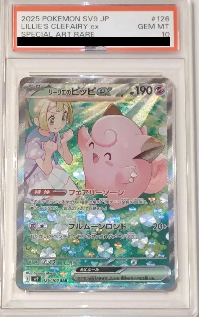 PSA10】リーリエのピッピex（126/100）［SAR］｜ポケモンカード｜PRICE