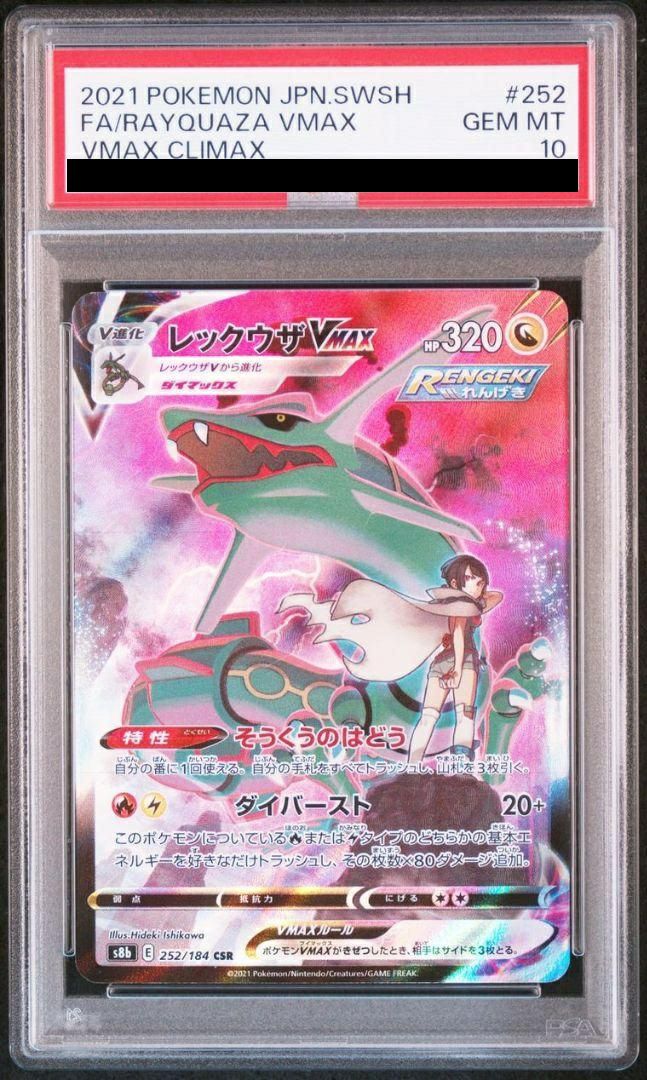 PSA10】レックウザVMAX（252/184）［CSR］｜ポケモンカード｜PRICE