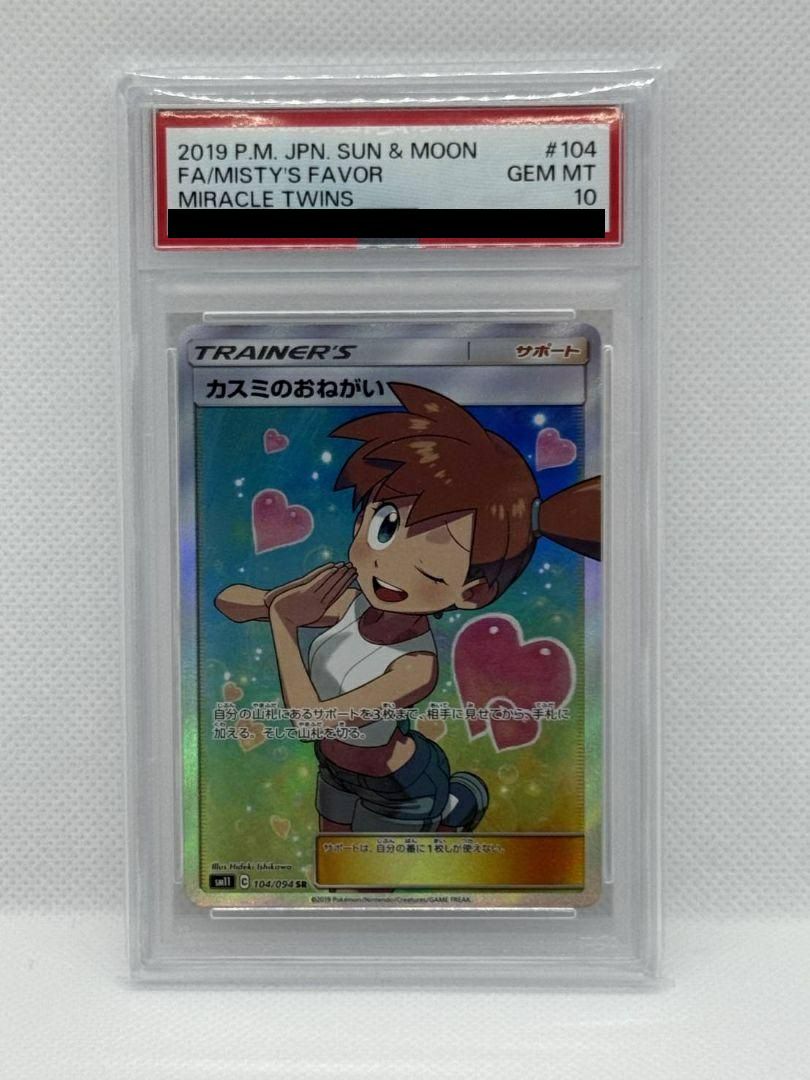 PSA10】カスミのおねがい SR 104/094 ポケモンカード S-?@