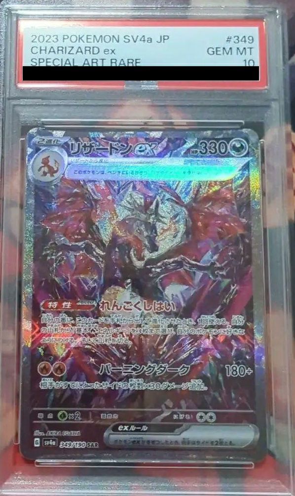 PSA10】リザードンex［SAR］（349/190）｜ポケモンカード｜PRICE BASE通販