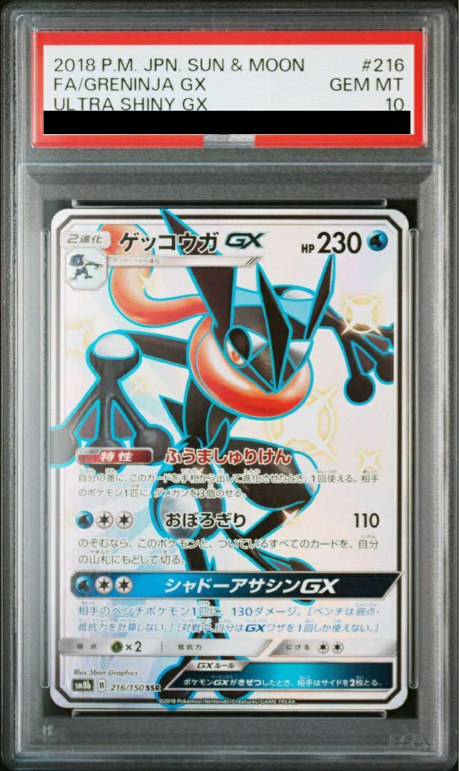 PSA10】ゲッコウガGX［SSR］（216/150）｜ポケモンカード｜PRICE BASE通販