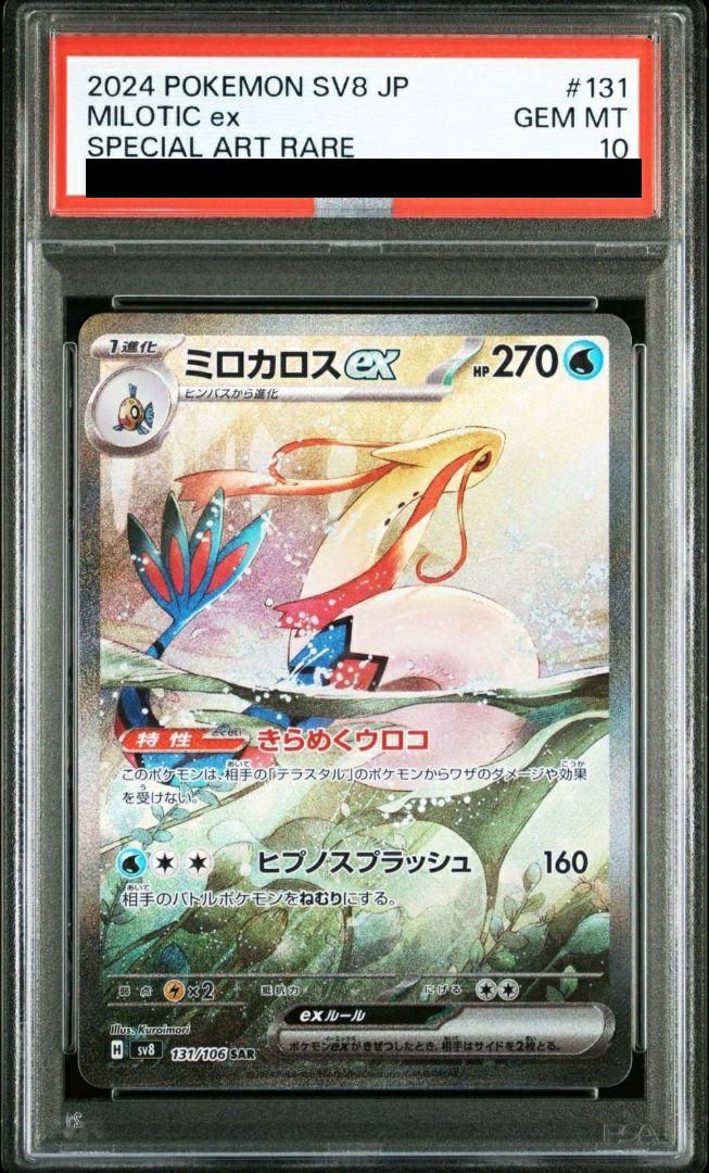 ミロカロス デルタ種 psa10 極美品 希少 ポケカ 2025年最新