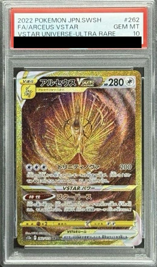 ARS鑑定品 10】アルセウス VSTAR UR 鑑定書セット ポケモンカード