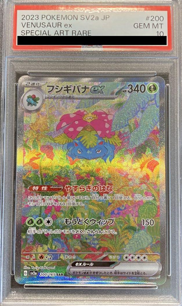 PSA10】フシギバナex［SAR］（200/165）｜ポケモンカード｜PRICE BASE通販