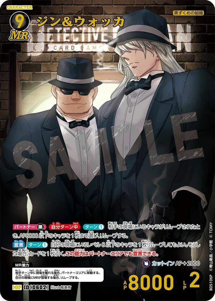 ジン＆ウォッカ（B05106P）［MRP］｜名探偵コナンカード｜PRICE BASE通販