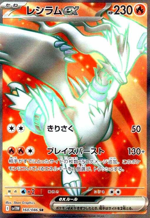 レシラムex（160/086）［SR］｜ポケモンカード｜PRICE BASE通販
